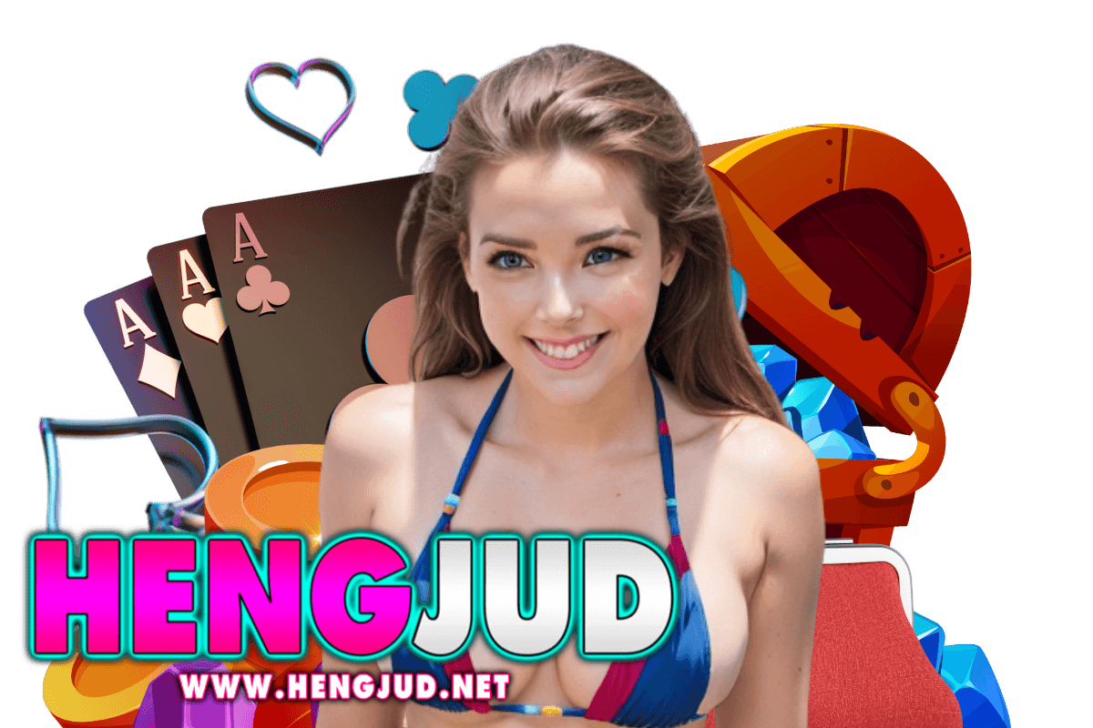 hengjud เว็บตรง
